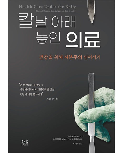 칼날 아래 놓인 의료 : 우리의 건강을 지키기 위해 자본주의 넘어서기 (양장)