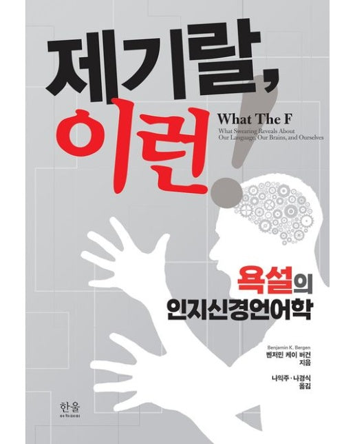 제기랄, 이런! (욕설의 인지신경언어학)