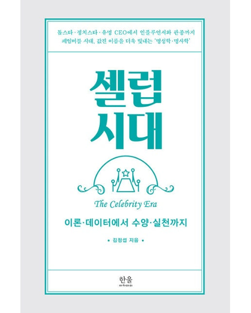 셀럽시대 : 이론·데이터에서 수양·실천까지 (양장)