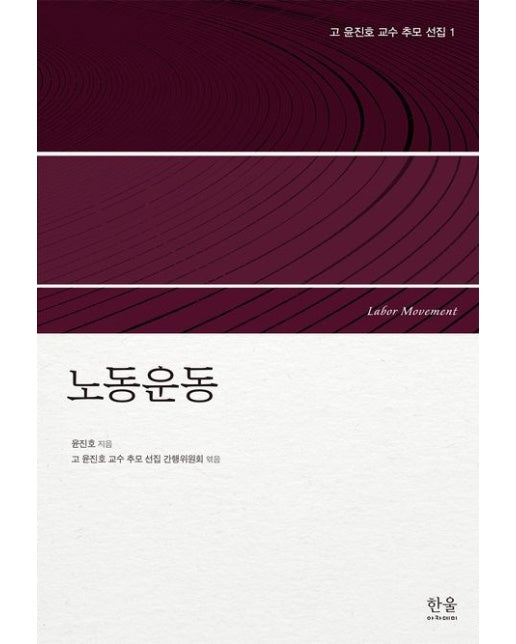 고 윤진호 교수 추모 선집 1: 노동운동