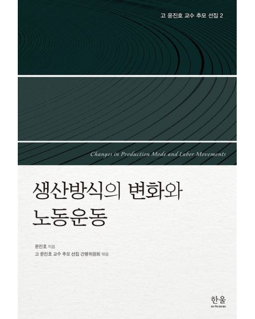 고 윤진호 교수 추모 선집 2: 생산방식의 변화와 노동운동