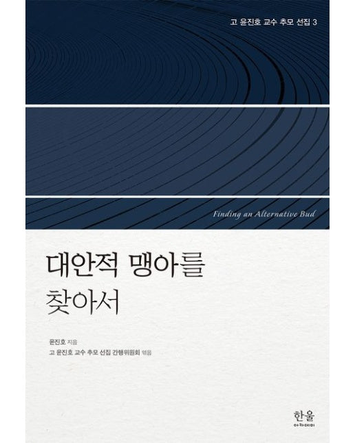 고 윤진호 교수 추모 선집 3: 대안적 맹아를 찾아서