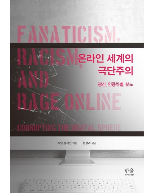 온라인 세계의 극단주의 (광신, 인종차별, 분노 | 양장본 Hardcover)
