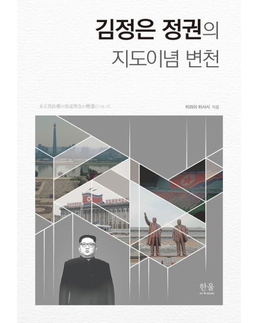 김정은 정권의 지도이념 변천 (양장본 Hardcover)
