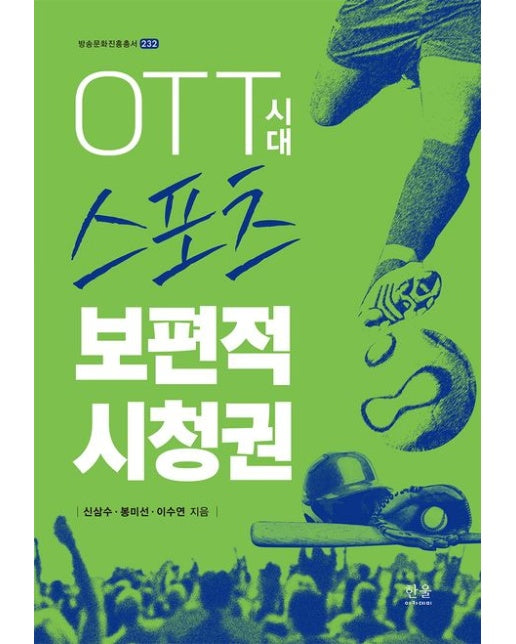 OTT시대 스포츠 보편적 시청권