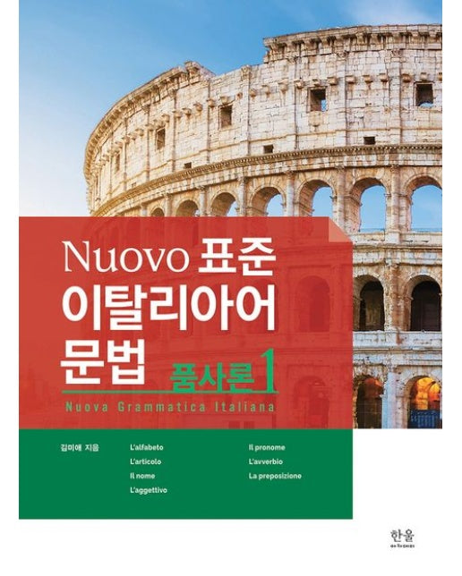 Nuovo 표준 이탈리아어 문법: 품사론 1
