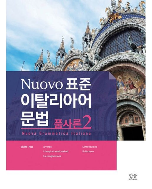 Nuovo 표준 이탈리아어 문법: 품사론 2