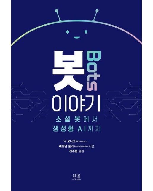 봇 이야기 (소셜봇에서 생성형 AI까지 | 양장본 Hardcover)