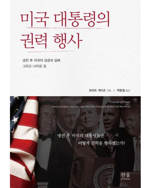 미국 대통령의 권력 행사 (냉전 후 미국의 성공과 실패 그리고 나아갈 길 | 양장본 Hardcover)