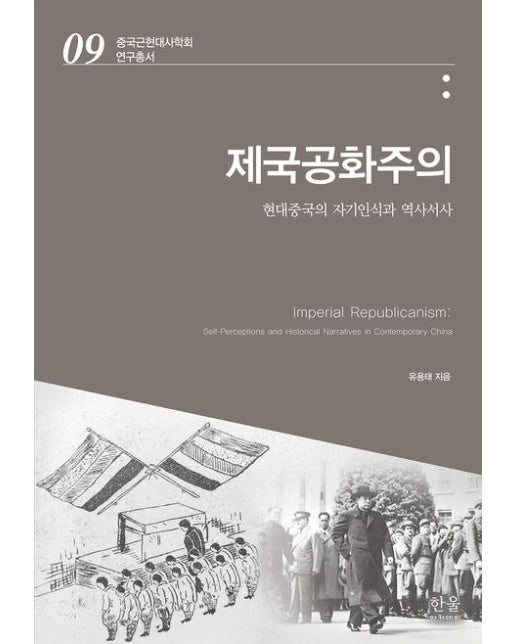제국공화주의 (현대중국의 자기인식과 역사서사 | 양장본 Hardcover)