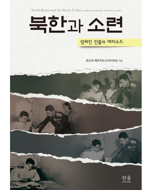 북한과 소련 (잊혀진 인물과 에피소드 | 양장본 Hardcover)