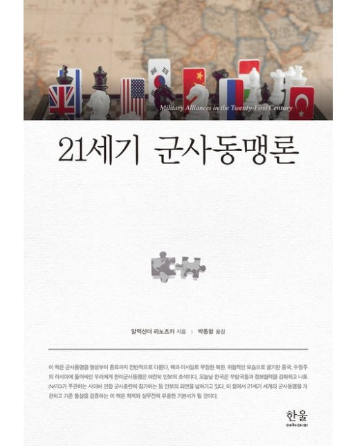 21세기 군사동맹론 (양장본 Hardcover)