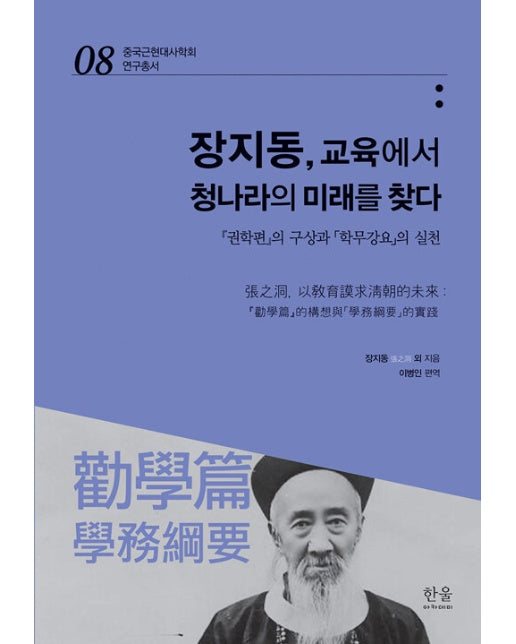 장지동, 교육에서 청나라의 미래를 찾다  - 중국근현대사학회 연구총서 8 (양장)