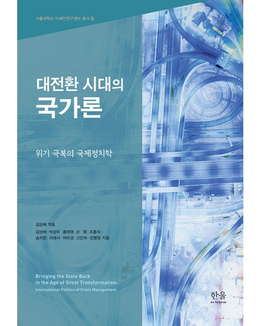 대전환 시대의 국가론 : 위기 극복의 국제정치학 - 서울대학교 미래전연구센터 총서 8 (양장)