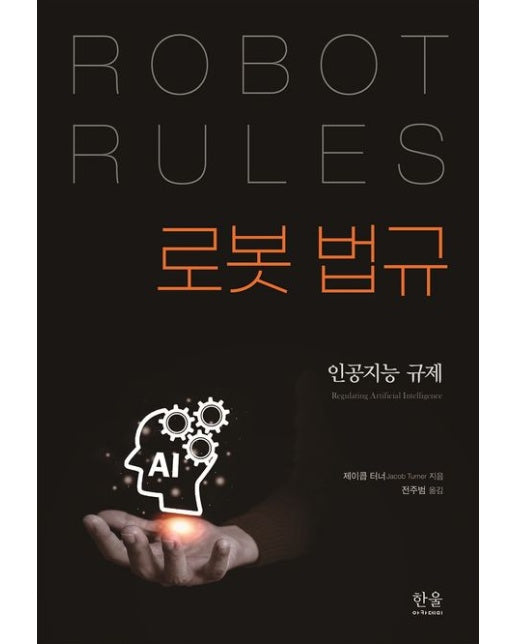 로봇 법규 (인공지능 규제)