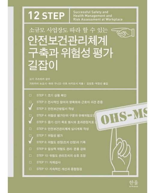 안전보건관리체계 구축과 위험성 평가 길잡이 (반양장)