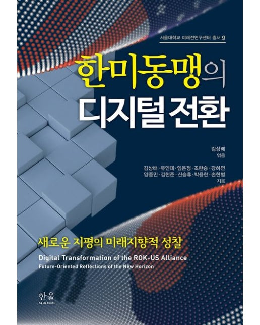 한미동맹의 디지털 전환 (새로운 지평의 미래지향적 성찰 | 양장본 Hardcover)