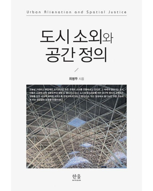 도시 소외와 공간 정의