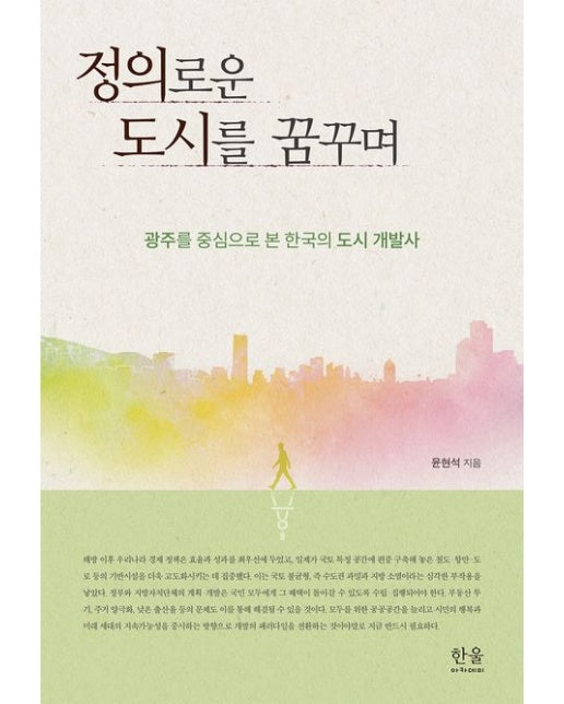 정의로운 도시를 꿈꾸며 (광주를 중심으로 본 한국의 도시 개발사 | 반양장)
