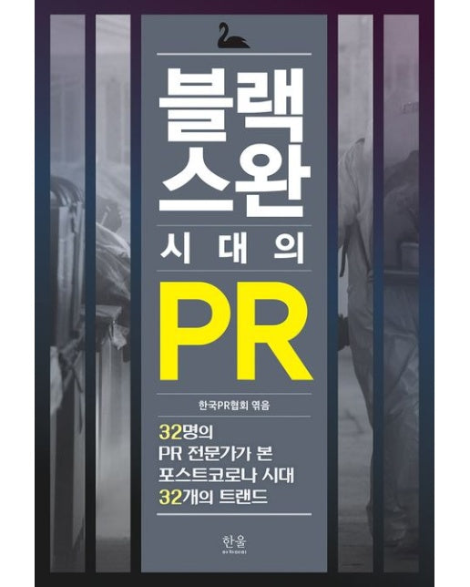 블랙스완 시대의 PR (32명의 PR 전문가가 본 포스트코로나 시대 32개의 트렌드 | 양장본 Hardcover)