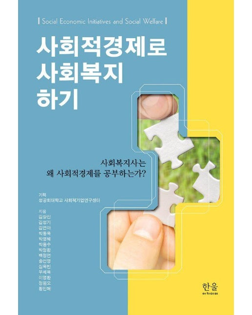 사회적경제로 사회복지 하기 : 사회복지사는 왜 사회적경제를 공부하는가? (양장)