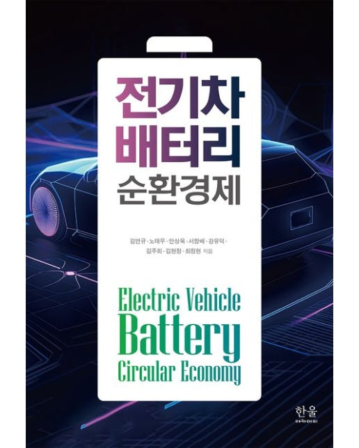 전기차 배터리 순환경제 (양장본 Hardcover)