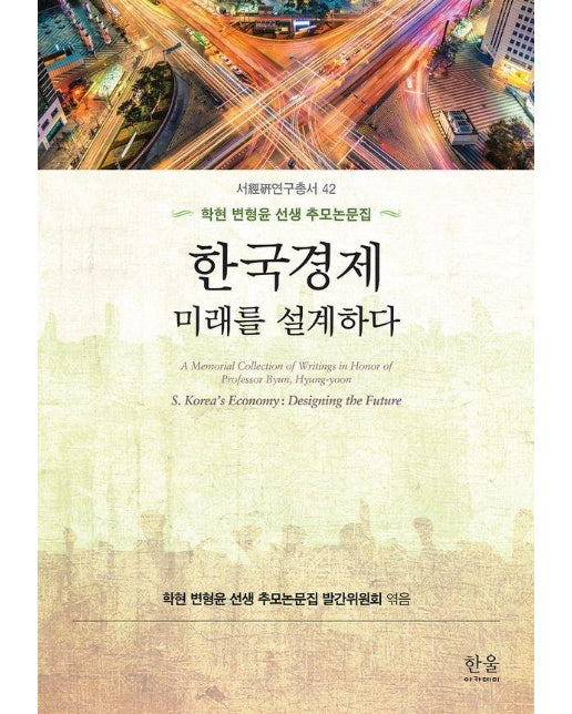한국경제 : 미래를 설계하다, 학현 변형윤 선생 추모논문집