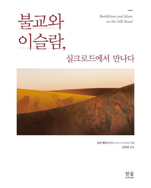 불교와 이슬람, 실크로드에서 만나다 (양장)