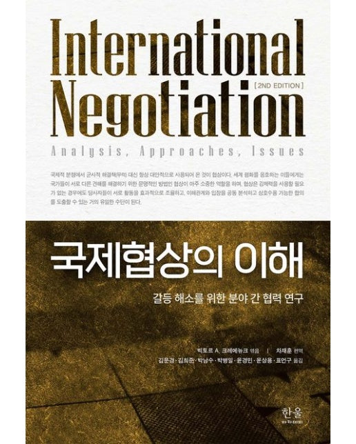 국제협상의 이해 (갈등 해소를 위한 분야 간 협력 연구 | 2 판 | 양장본 Hardcover)