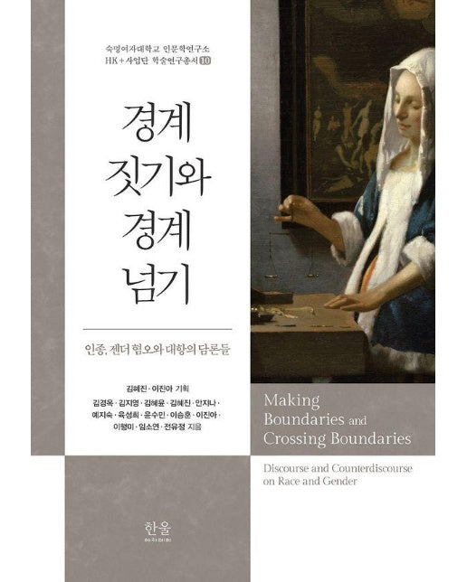 경계 짓기와 경계 넘기 - 숙명여자대학교 인문학연구소 HK+사업단 학술연구총서 10 (양장)