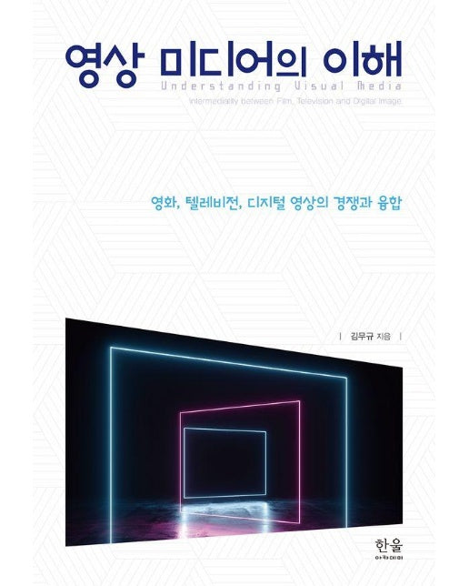 영상 미디어의 이해 : 영화, 텔레비전, 디지털 영상의 경쟁과 융합