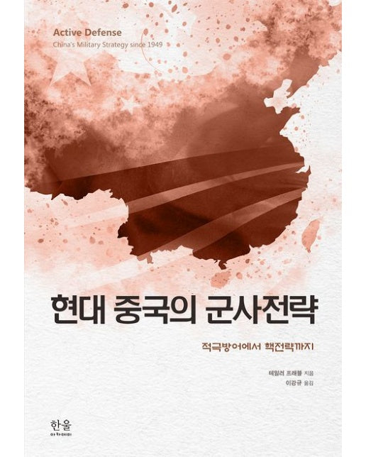 현대 중국의 군사전략 (적극방어에서 핵전략까지 | 양장본 Hardcover)