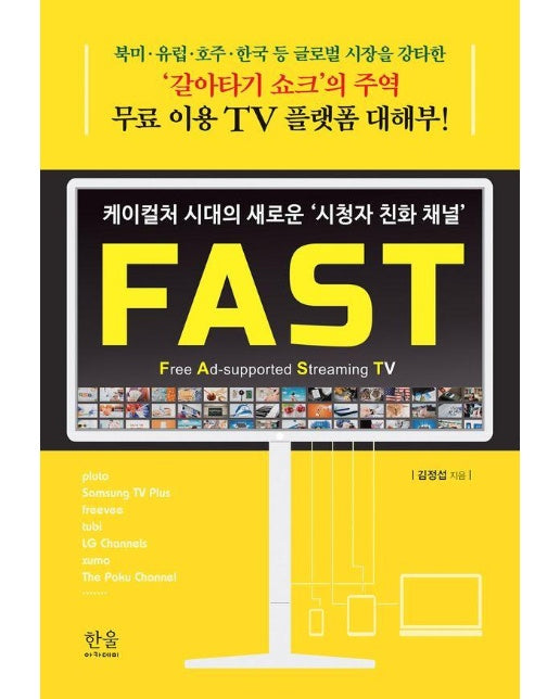 케이컬처 시대의 새로운 시청자 친화 채널 FAST (개정판)