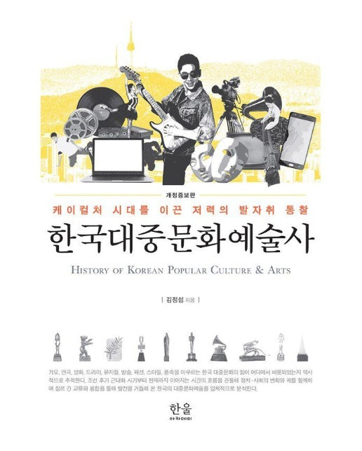 한국대중문화예술사 : 케이컬처 시대를 이끈 저력의 발자취 통찰 (개정증보판)