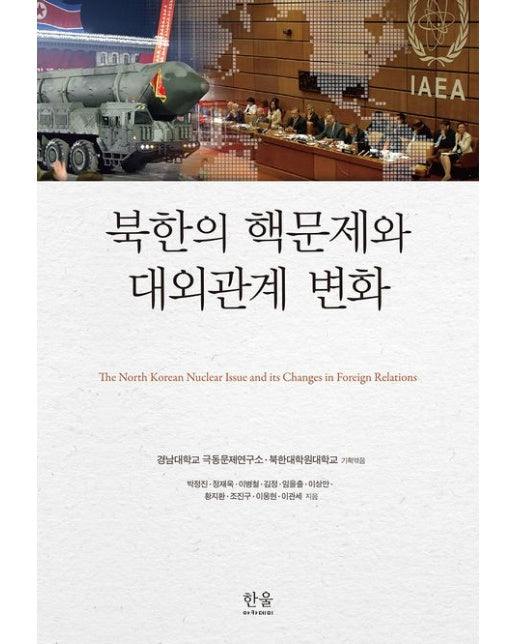 북한의 핵문제와 대외관계 변화 (양장본 Hardcover)