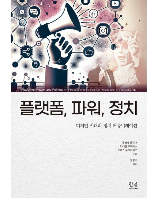 플랫폼, 파워, 정치 : 디지털 시대의 정치 커뮤니케이션 (양장)