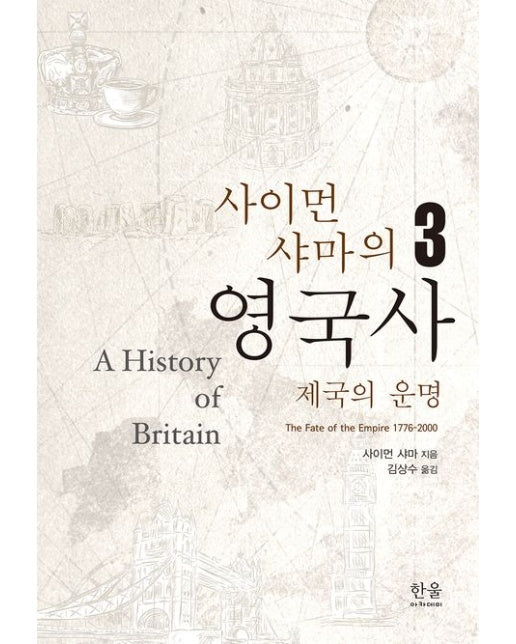 사이먼 샤마의 영국사 3 (제국의 운명 | 양장본 Hardcover)