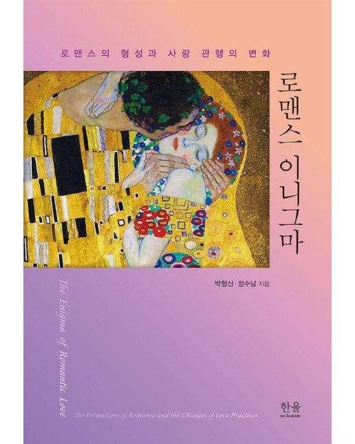 로맨스 이니그마 : 로맨스의 형성과 사랑 관행의 변화 (양장)