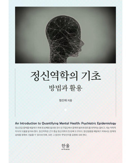 정신역학의 기초 : 방법과 활용 (양장)