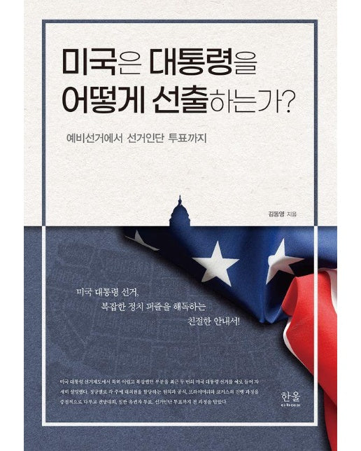 미국은 대통령을 어떻게 선출하는가? : 예비선거에서 선거인단 투표까지 (양장)