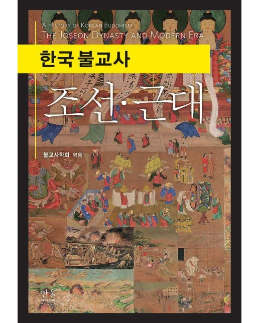 한국 불교사 : 조선·근대 (양장)