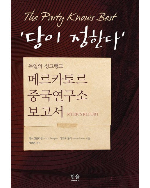 당이 정한다 - 메르카토르중국연구소 보고서 