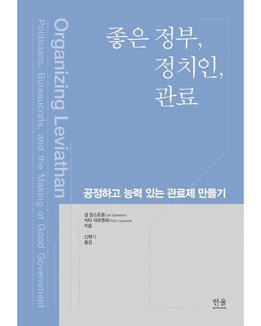 좋은 정부, 정치인, 관료 : 공정하고 능력 있는 관료제 만들기 (양장)