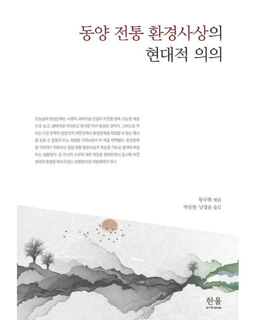 동양 전통 환경사상의 현대적 의의 (양장)