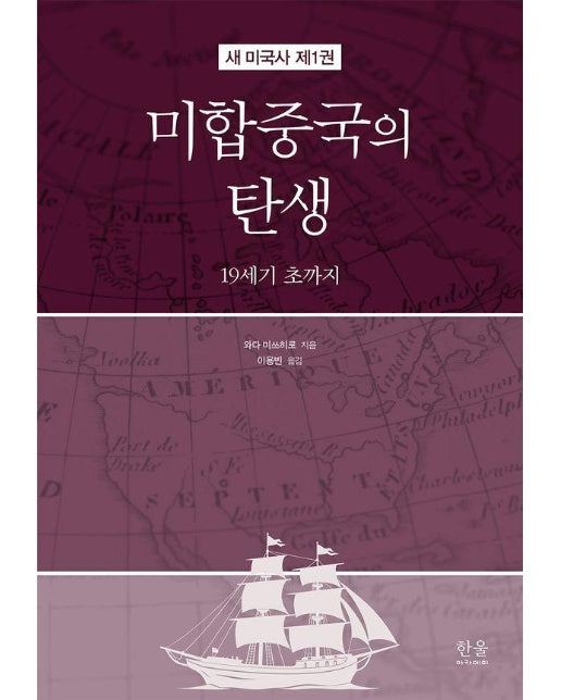 미합중국의 탄생 : 19세기 초까지 - 새 미국사 1 (양장)