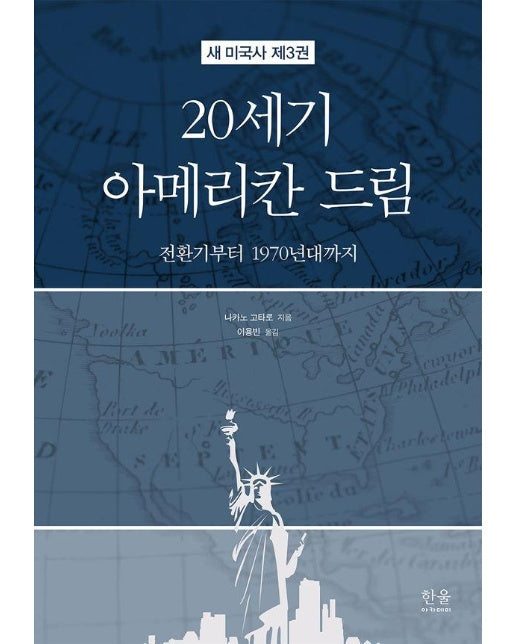 20세기 아메리칸 드림 : 전환기부터 1970년대까지 - 새 미국사 3 (양장)