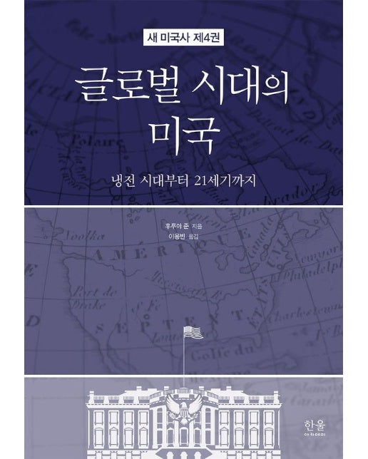 글로벌 시대의 미국 : 냉전 시대부터 21세기까지 - 새 미국사 4 (양장)