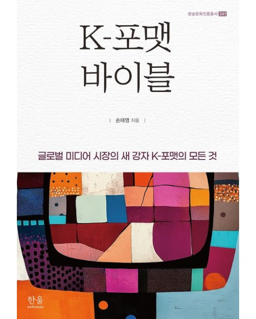 K-포맷 바이블 (글로벌 미디어 시장의 새 강자 K-포맷의 모든 것 | 양장본 Hardcover)