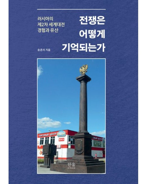 전쟁은 어떻게 기억되는가 (러시아의 제2차 세계대전 경험과 유산 | 양장본 Hardcover)