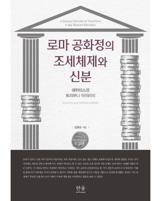 로마 공화정의 조세체제와 신분 : 에퀴테스와 트리부니 아이라리